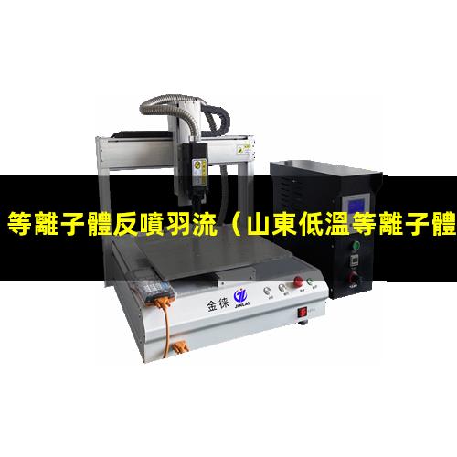 等離子體反噴羽流