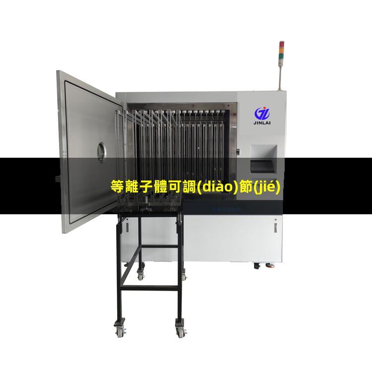 等離子體可調(diào)節(jié)正負(fù)電極