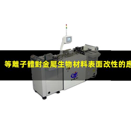 等離子體對金屬生物材料表面改性的應(yīng)用