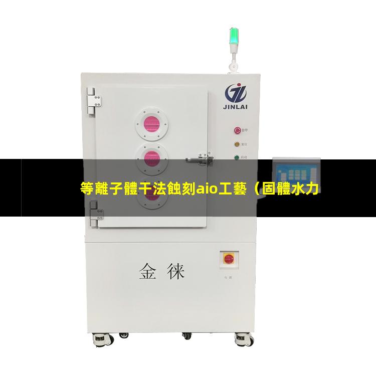 等離子體干法蝕刻aio工藝
