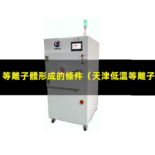等離子體形成的條件
