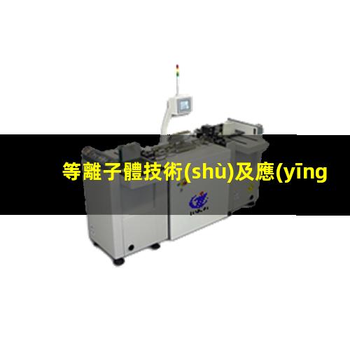 等離子體技術(shù)及應(yīng)用大連理工