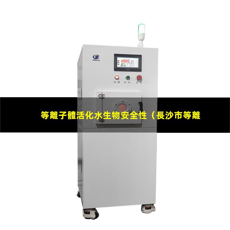 等離子體活化水生物安全性