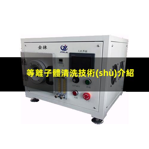 等離子體清洗技術(shù)介紹