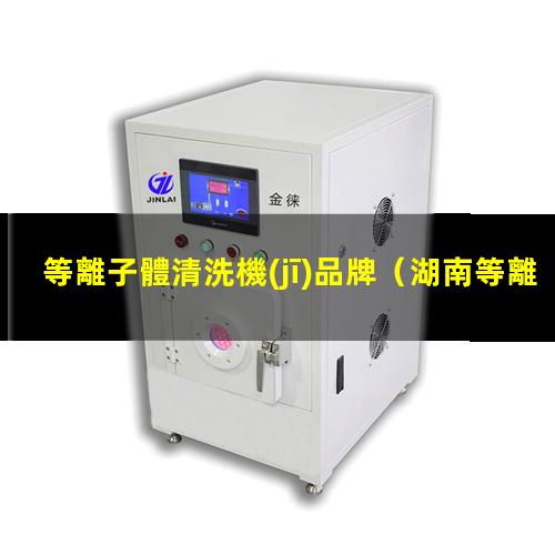 等離子體清洗機(jī)品牌