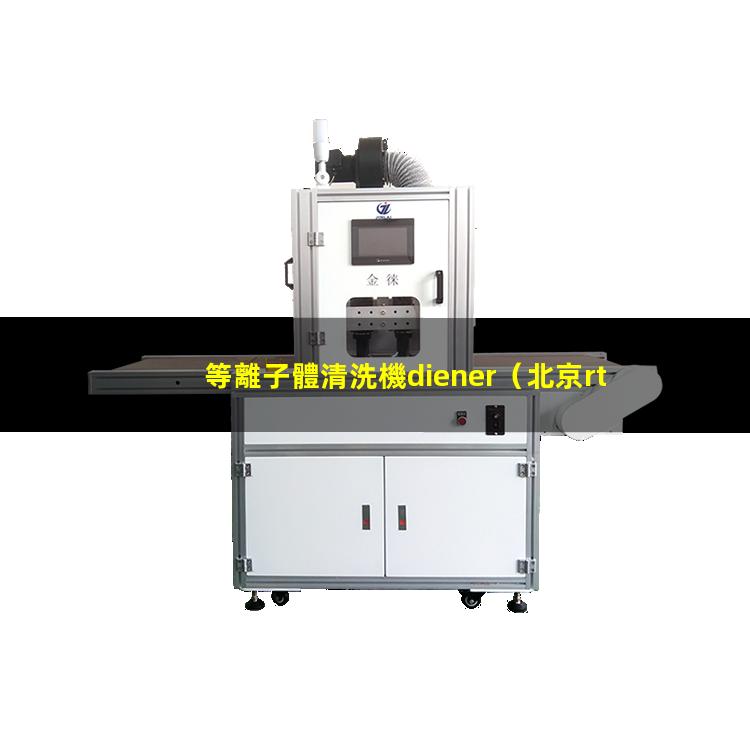 等離子體清洗機diener