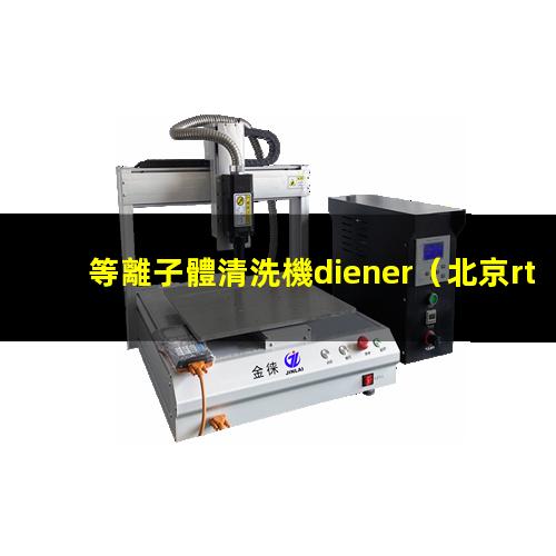 等離子體清洗機diener