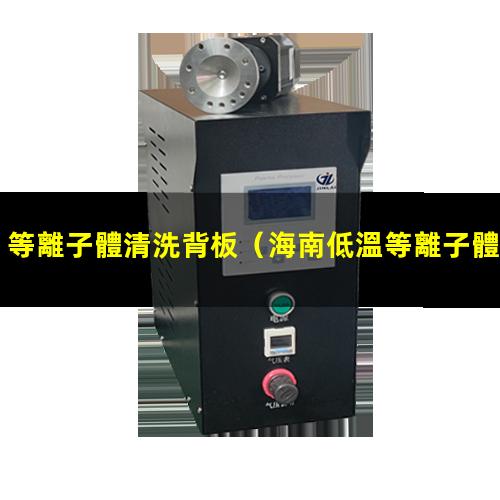 等離子體清洗背板