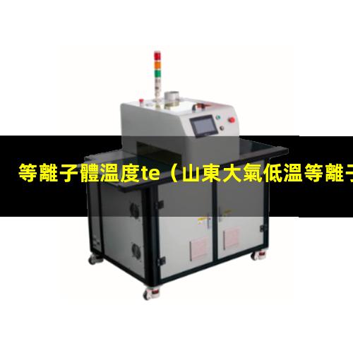等離子體溫度te