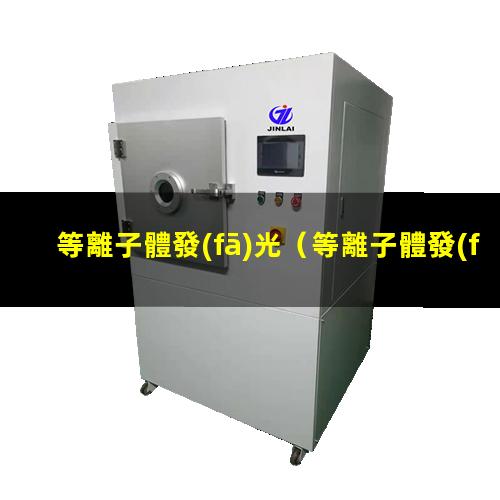 等離子體發(fā)光