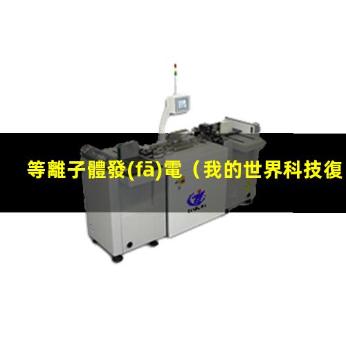 等離子體發(fā)電