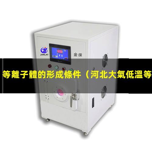 等離子體的形成條件