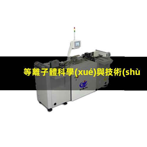等離子體科學(xué)與技術(shù)投稿經(jīng)驗(yàn)