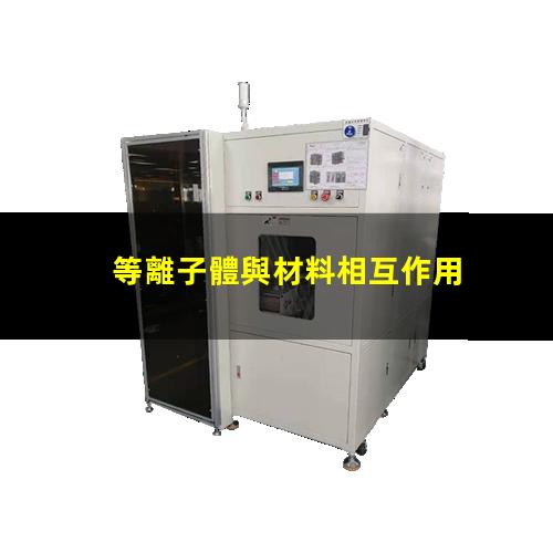 等離子體與材料相互作用