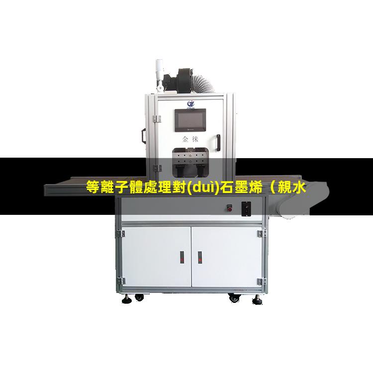 等離子體處理對(duì)石墨烯（親水）潤(rùn)濕性能的影響