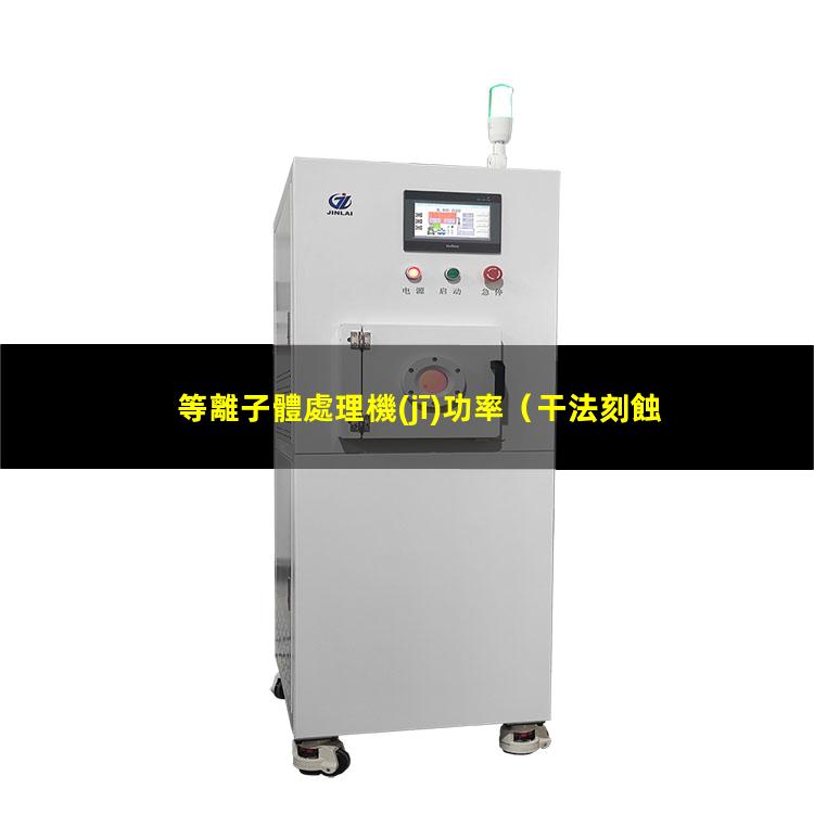 等離子體處理機(jī)功率