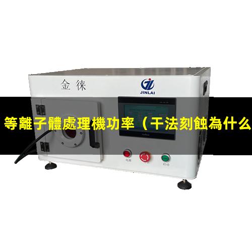 等離子體處理機功率