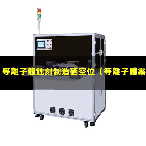 等離子體蝕刻制造硒空位