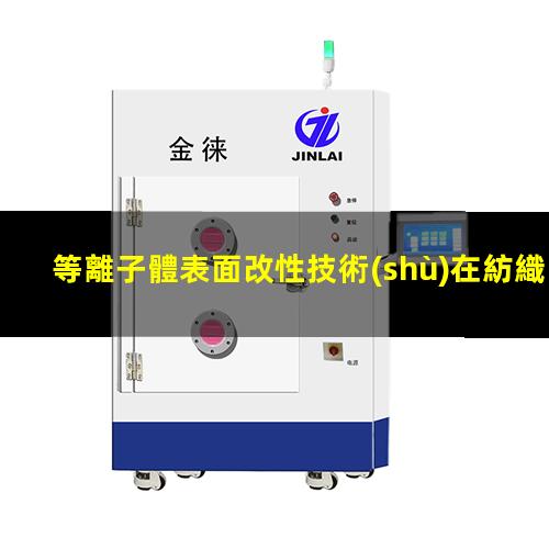 等離子體表面改性技術(shù)在紡織工業(yè)中的應(yīng)用