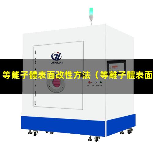 等離子體表面改性方法