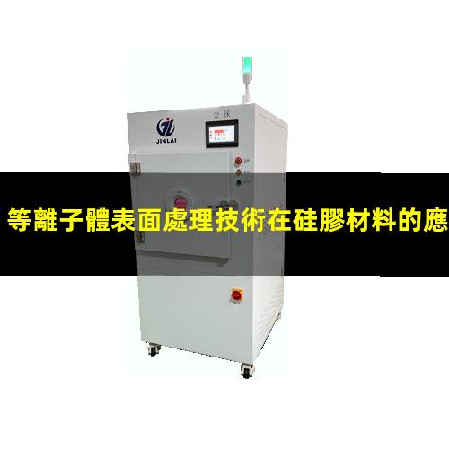 等離子體表面處理技術在硅膠材料的應用
