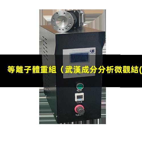 等離子體重組