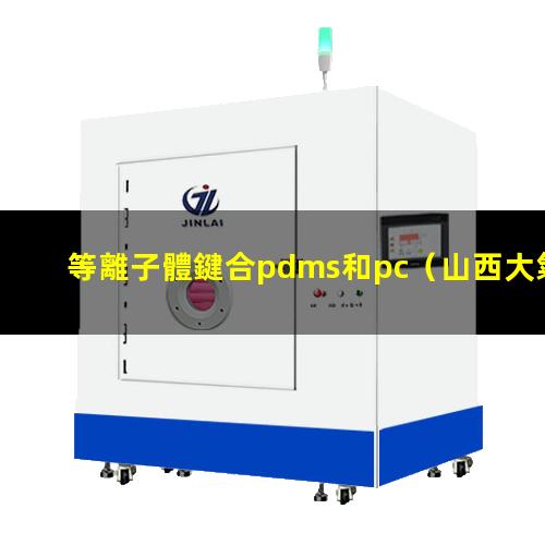 等離子體鍵合pdms和pc