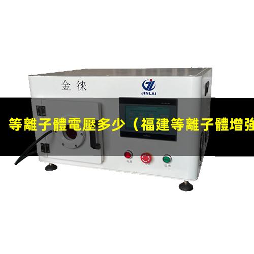 等離子體電壓多少