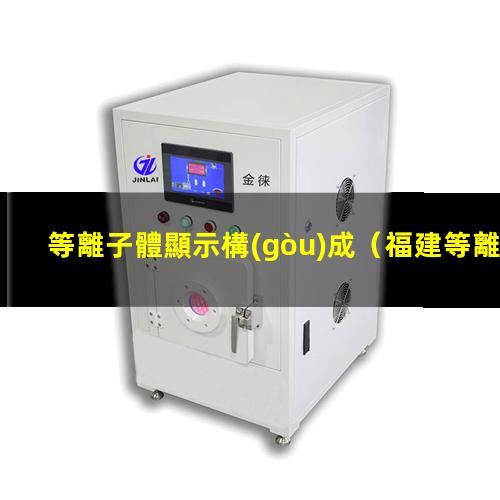 等離子體顯示構(gòu)成