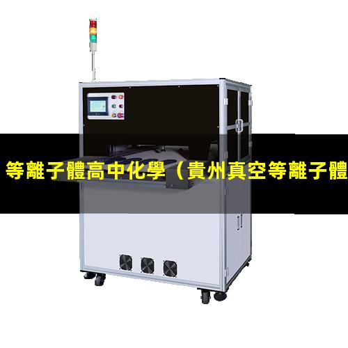 等離子體高中化學