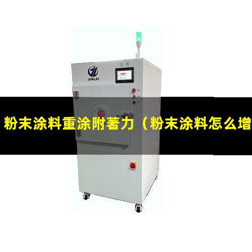 粉末涂料重涂附著力