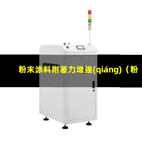 粉末涂料附著力增強(qiáng)
