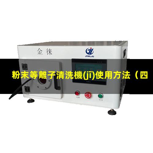 粉末等離子清洗機(jī)使用方法