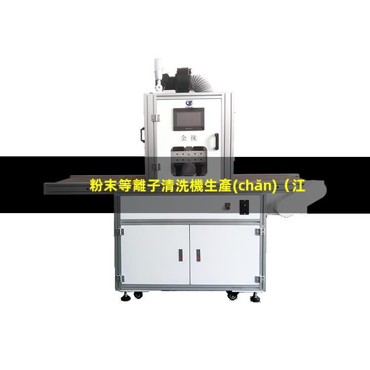 粉末等離子清洗機生產(chǎn)