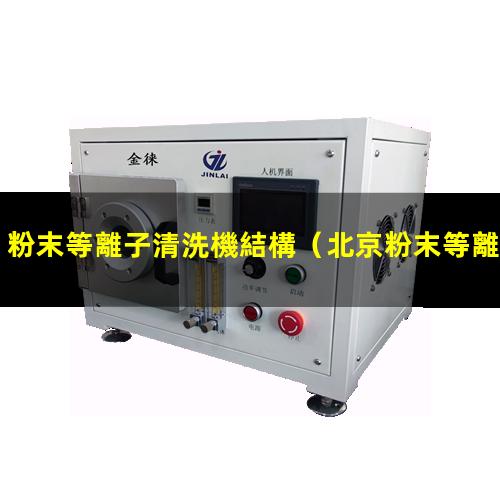 粉末等離子清洗機結構