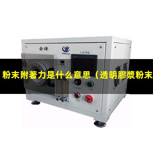 粉末附著力是什么意思