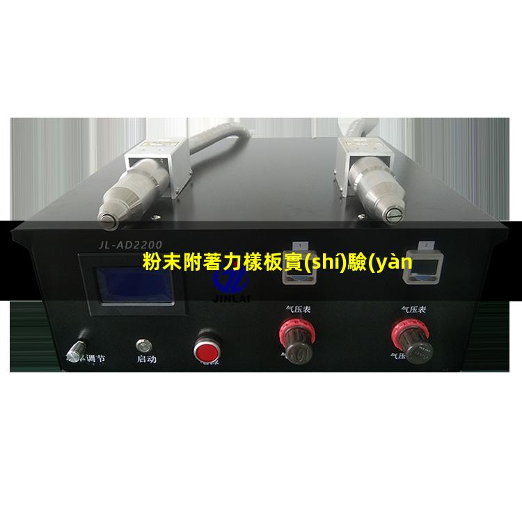 粉末附著力樣板實(shí)驗(yàn)