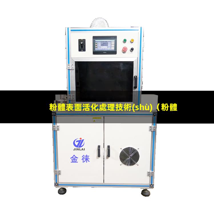 粉體表面活化處理技術(shù)