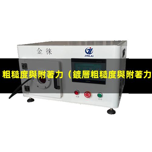粗糙度與附著力