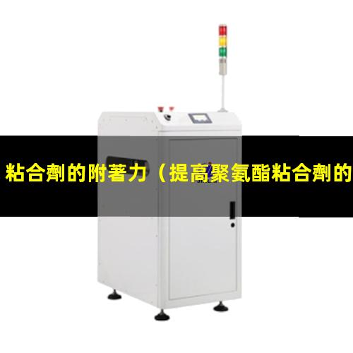 粘合劑的附著力