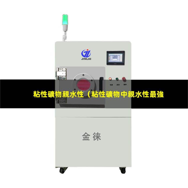 粘性礦物親水性
