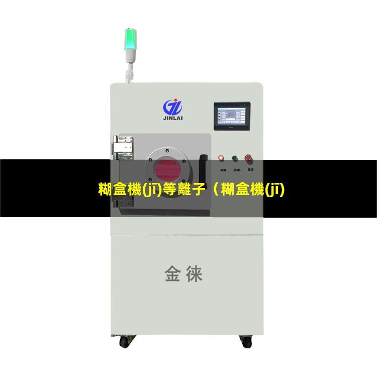 糊盒機(jī)等離子