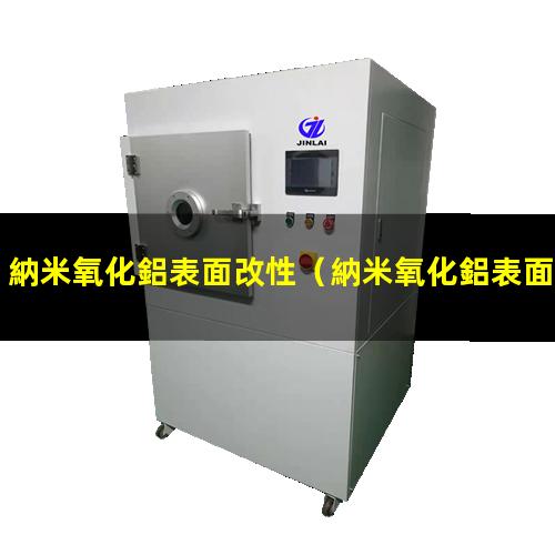 納米氧化鋁表面改性