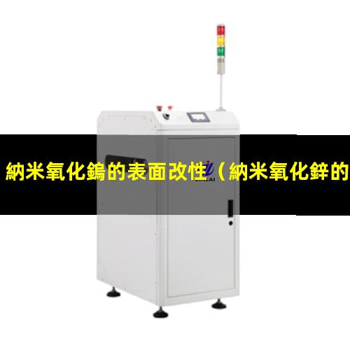 納米氧化鎢的表面改性