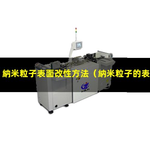 納米粒子表面改性方法