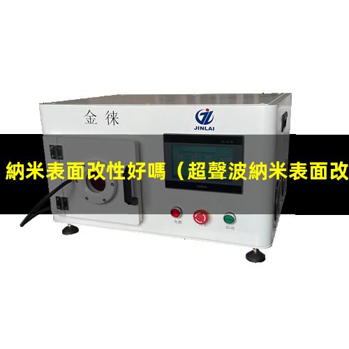 納米表面改性好嗎