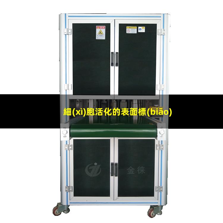 細(xì)胞活化的表面標(biāo)志