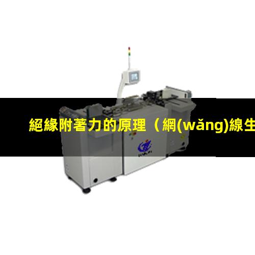 絕緣附著力的原理