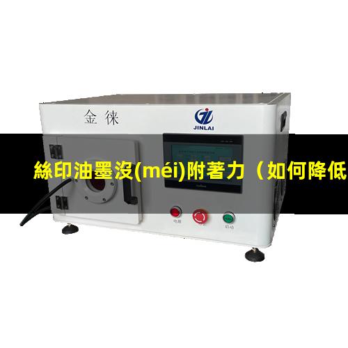 絲印油墨沒(méi)附著力
