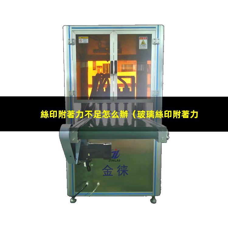 絲印附著力不足怎么辦